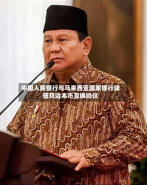 中国人民银行与马来西亚国家银行续签双边本币互换协议-第2张图片