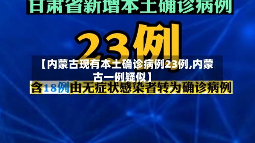 【内蒙古现有本土确诊病例23例,内蒙古一例疑似】