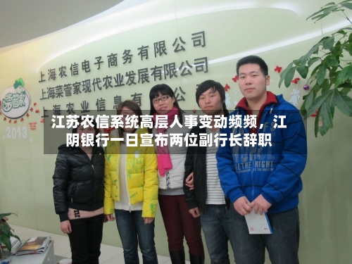 江苏农信系统高层人事变动频频，江阴银行一日宣布两位副行长辞职-第3张图片