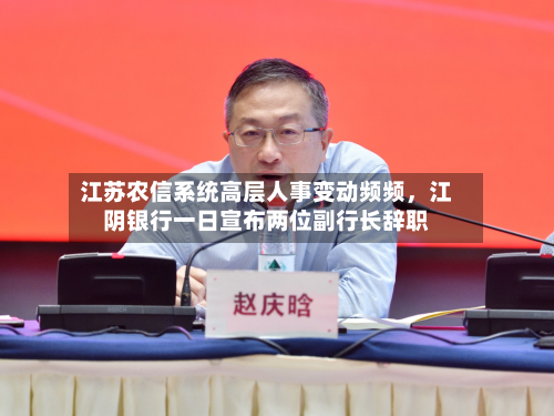 江苏农信系统高层人事变动频频，江阴银行一日宣布两位副行长辞职-第2张图片