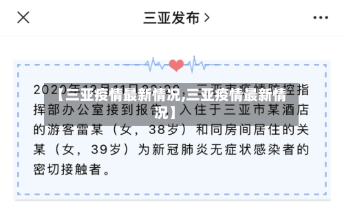 【三亚疫情最新情况,三亚疫情最新情况】-第3张图片