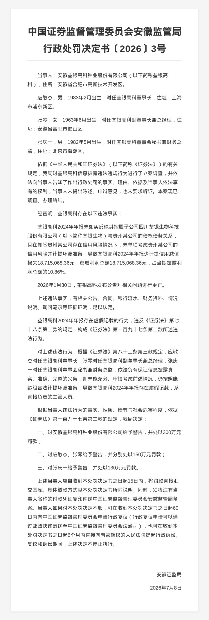 荃银高科被罚300万，责任人共被罚430万，涉年报虚假记载等