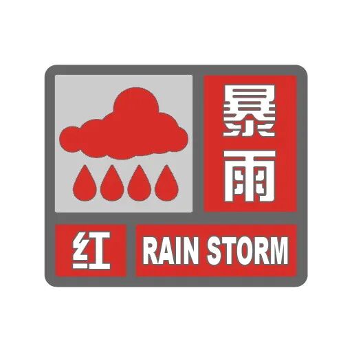 涉北京、河北、浙江	、福建、台湾等地	，今年首个暴雨红警来了