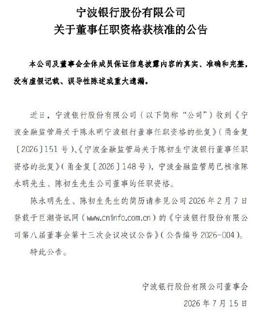 宁波银行：陈永明、陈初生董事任职资格获核准