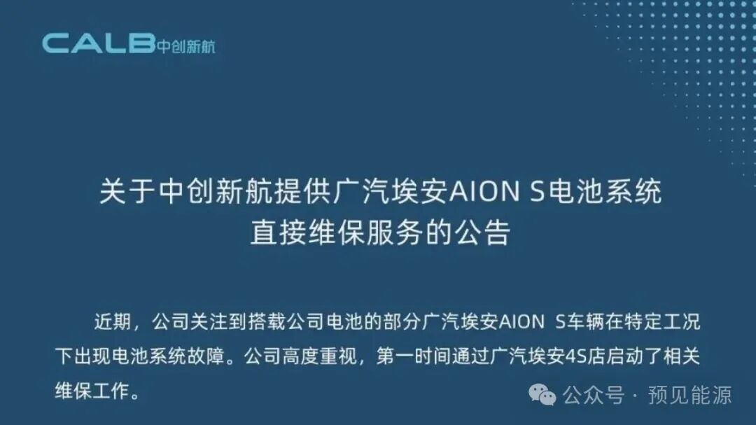 广汽埃安、中创新航接连回应电芯问题，故障出在“特定工况”	，闭口不谈制造缺陷