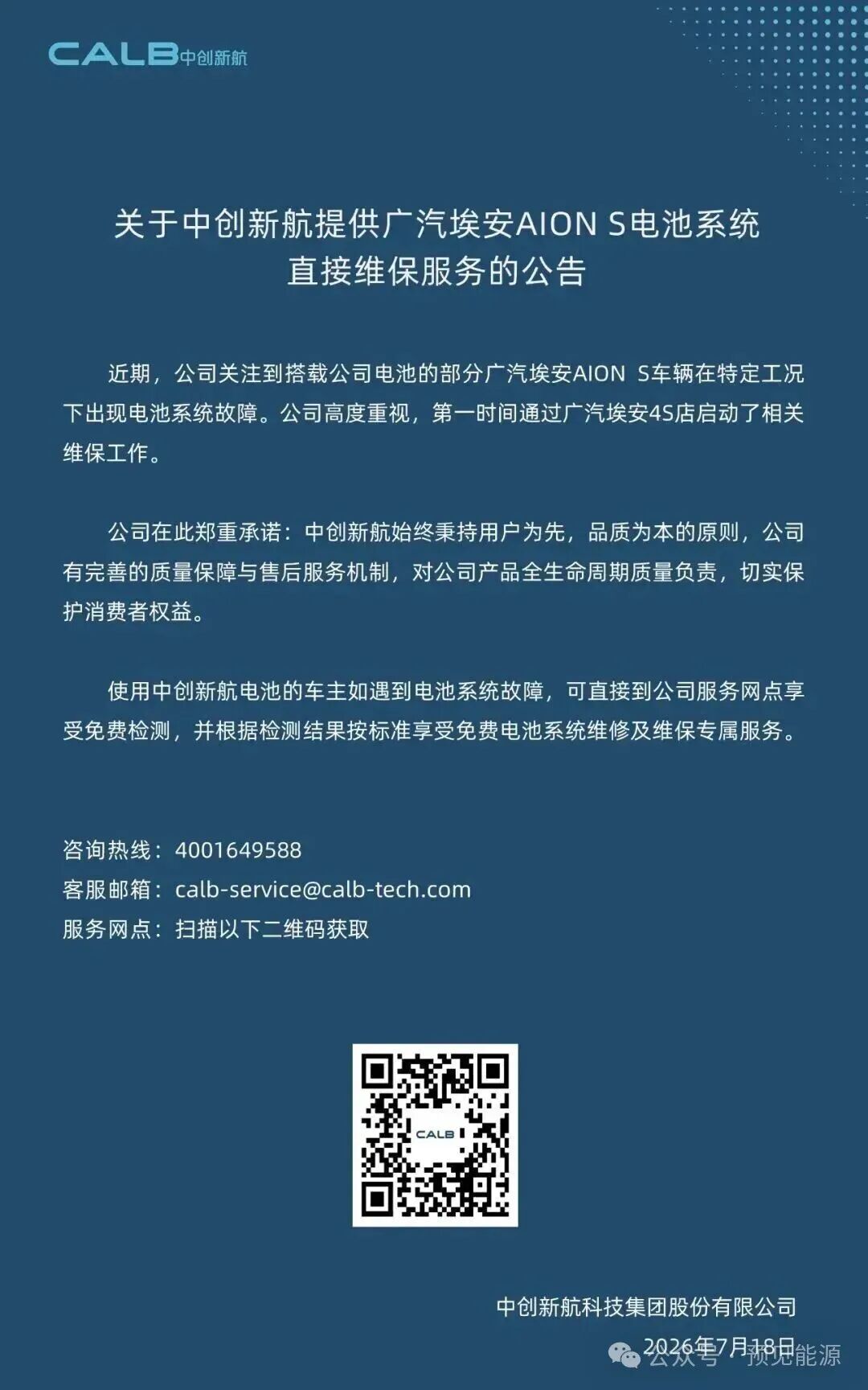 广汽埃安	、中创新航接连回应电芯问题，故障出在“特定工况”，闭口不谈制造缺陷
