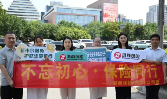 奋进“十五五	”，保险暖万家｜浙商保险全国多城联动开展“7・8”全国保险公众宣传日系列活动