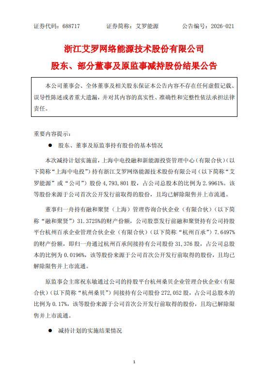 艾罗能源股东、董事及原监事减持结果出炉