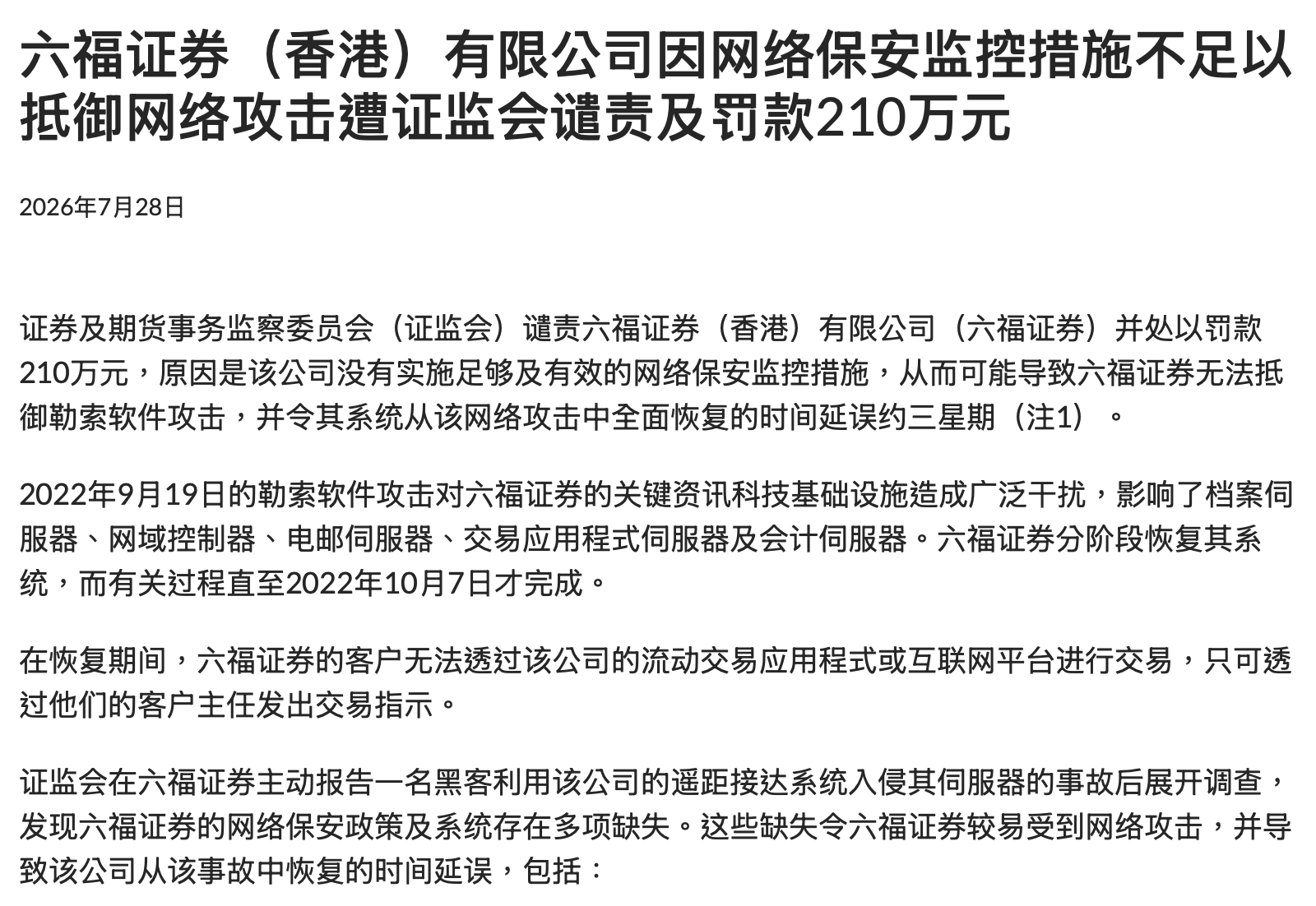 系统瘫痪长达三周，六福证券遭香港证监会罚款210万港元