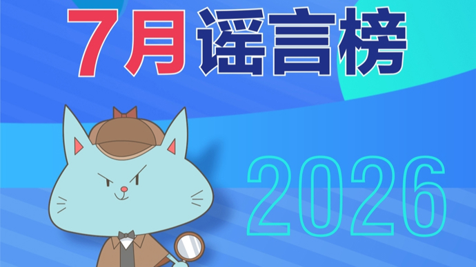 上海辟谣平台发布7月谣言榜