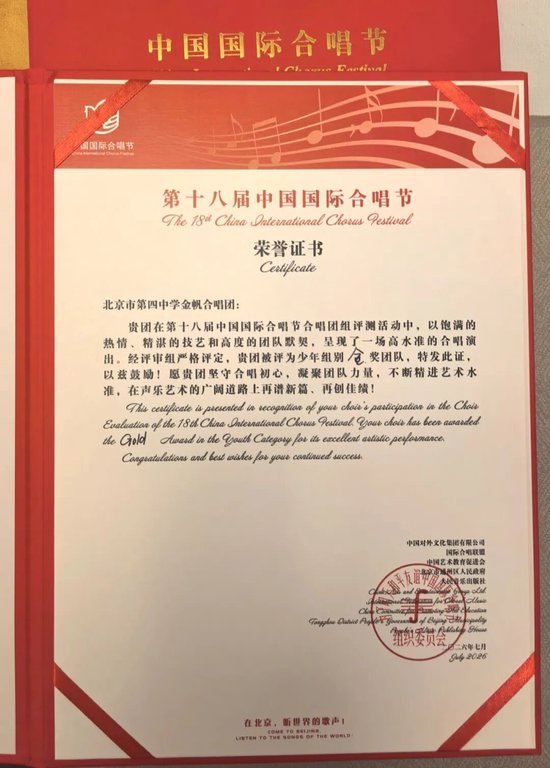 逐梦赛场 载誉而归丨北京四中金帆合唱团在第十八届中国国际合唱节中荣获四项殊荣