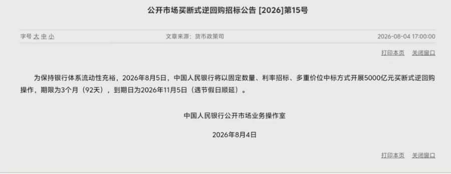 5000亿元买断式逆回购来了！保持市场流动性充裕	，央行法宝很多