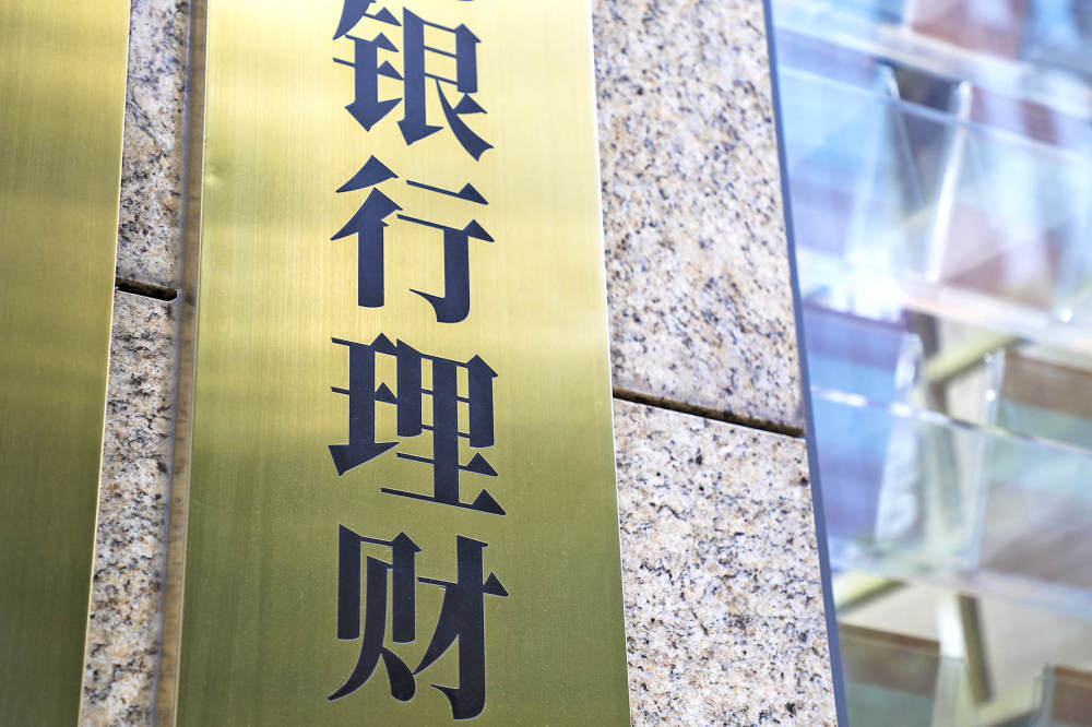 36万亿银行理财大洗牌，公募基金跻身第四大配置资产