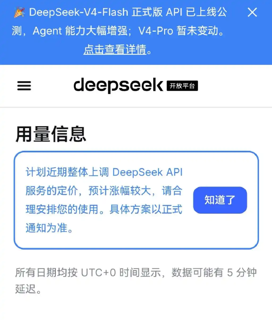 DeepSeek拟上调API服务定价，预计涨幅较大