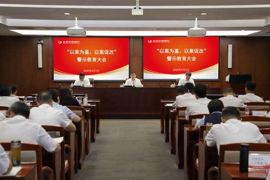 北京农商银行党委召开2026年“以案为鉴、以案促改”警示教育大会